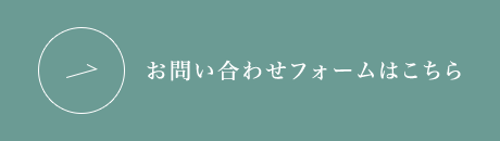 お問い合わせフォームはこちら