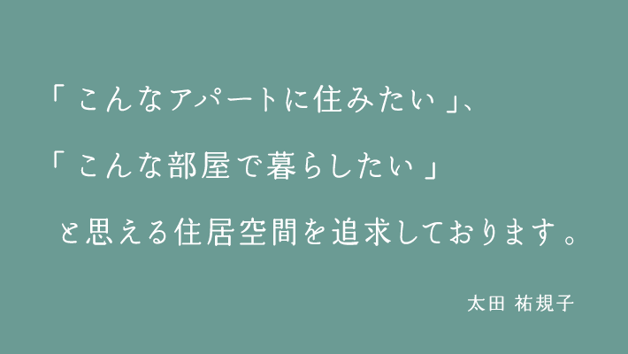 「こんなアパートに住みたい」、「こんな部屋で暮らしたい」と思える住居空間を追求しております。