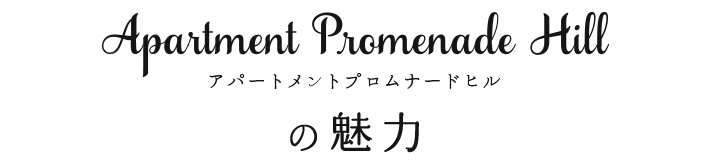 アパートメントプロムナードヒルの魅力